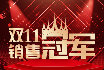 好太太雙11再創(chuàng)新紀錄，連續(xù)4年穩(wěn)居天貓京東冠軍寶座！