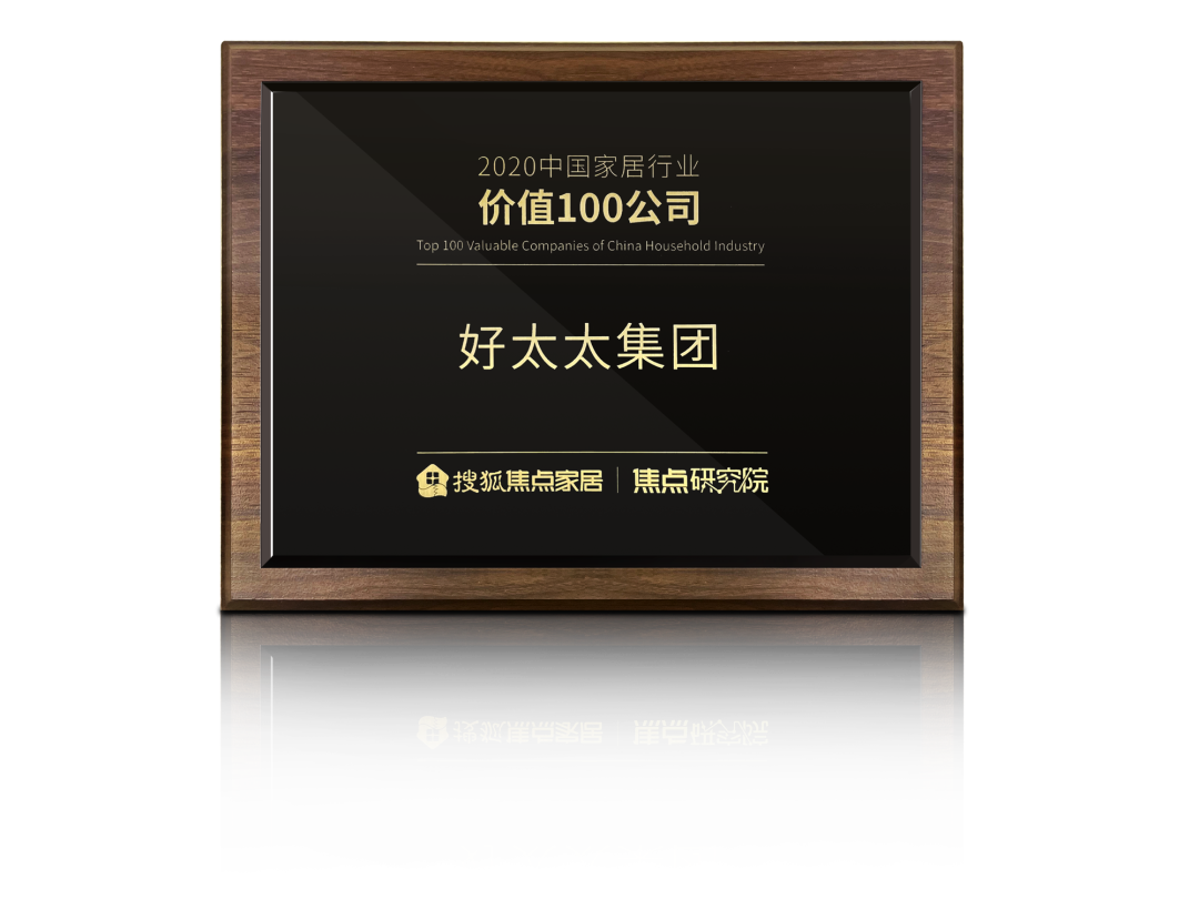 喜訊！好太太榮膺【中國(guó)家居行業(yè)價(jià)值100公司】獎(jiǎng)項(xiàng)