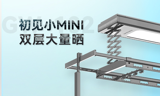 mk体育官网晾衣機新品 | 小Mini，大量曬