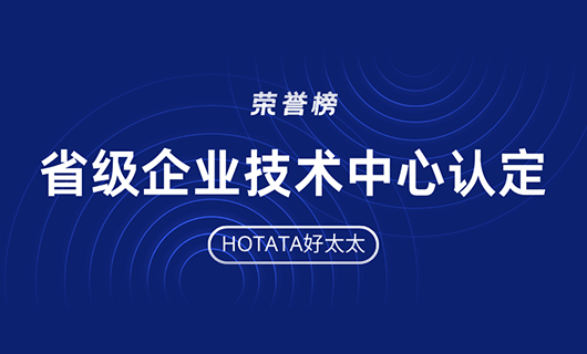 再創(chuàng)佳績！好太太榮獲省級企業(yè)技術(shù)中心認定