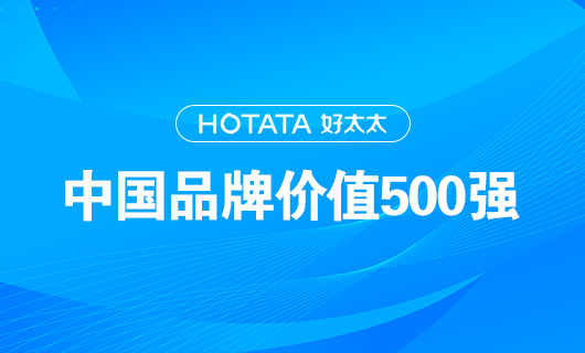 連續(xù)9年！好太太以品牌價(jià)值228.09億元再度榮登“中國(guó)品牌價(jià)值500強(qiáng)”榜單！