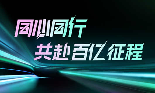 同心同行，共赴百億征程 | 2024好太太集團(tuán)年會圓滿舉辦！